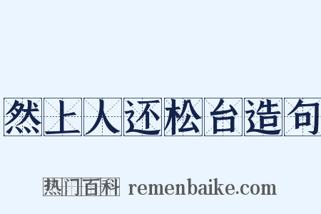 然上人还松台造句是什么意思的图片